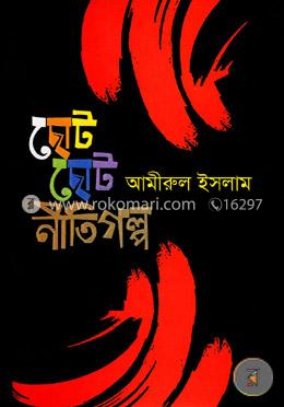 ছোট ছোট নীতিগল্প image