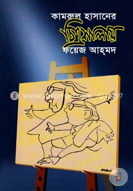 কামরুল হাসানের চিত্রশালায়