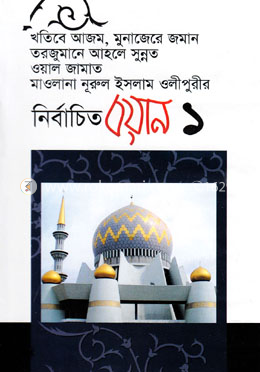 নির্বাচিত বয়ান-১ image