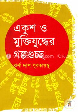 একুশ ও মুক্তিযুদ্ধের গল্পগুচ্ছ image