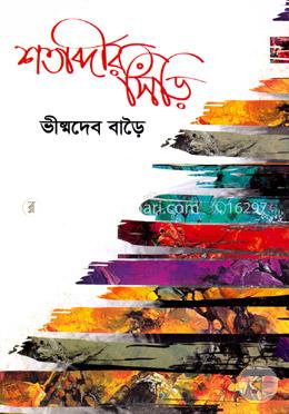 শতাব্দীর সিঁড়ি image