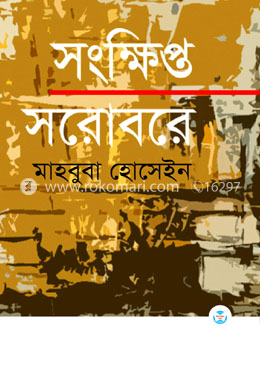 সংক্ষিপ্ত সরোবরে