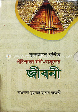 কুরআনে বর্ণিত ২৫ জন নবী-রাসূলের জীবনী