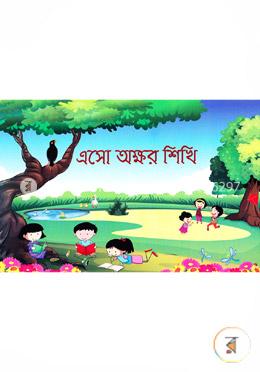 এসো অক্ষর শিখি (বক্সসেট)