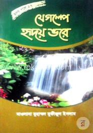 যে গল্পে হৃদয় ভরে