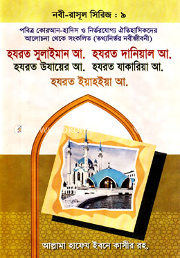 হযরত সুলাইমান আ. হযরত দানিয়াল আ. হযরত উযায়ের আ. হযরত যাকারিয়া আ. হযরত ইয়াহিয়া আ.