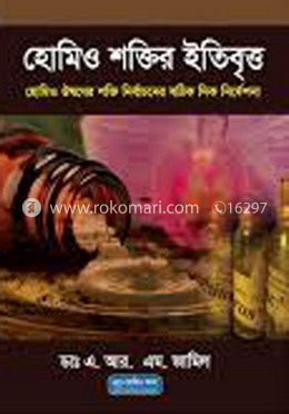 হোমিও শক্তির ইতিবৃত্ত image