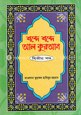 শব্দে শব্দে আল কুরআন - ২য় খণ্ড image