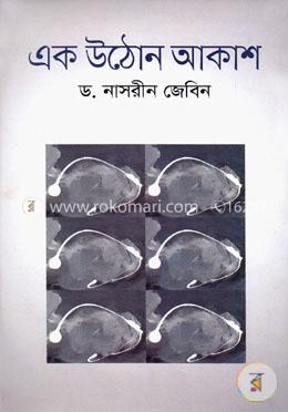 এক উঠোন আকাশ