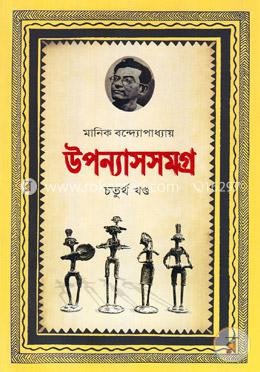 উপন্যাসসমগ্র-৪র্থ খণ্ড image