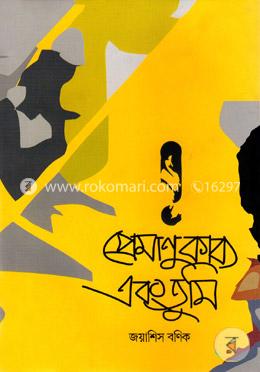 প্রেমাণুকাব্য এবং তুমি