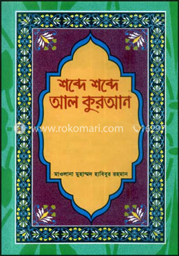 শব্দে শব্দে আল কুরআন ১ম-১৪তম খণ্ড image
