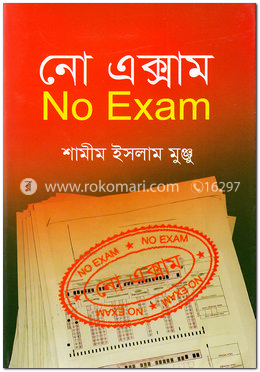 নো এক্সাম