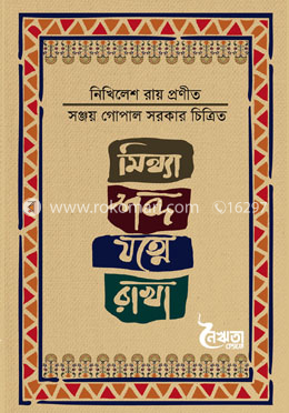 মিথ্যা শব্দ যত্নে রাখা image