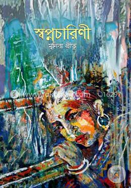 স্বপ্নচারিণী