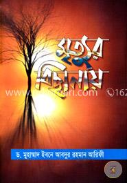 মৃত্যুর বিছানায়