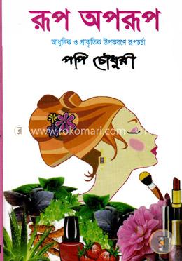 রূপ অপরূপ image