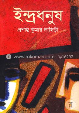 ইন্দ্রধনুষ