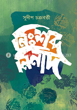 নিঃশব্দ নিনাদ image