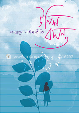 উনিশ বসন্ত