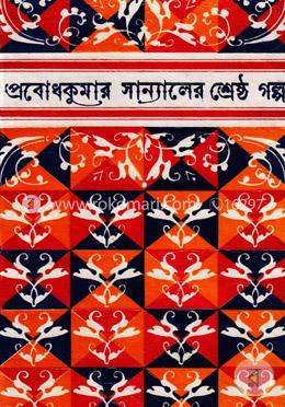 প্রবোধ স্যানালের শ্রেষ্ঠ গল্প image