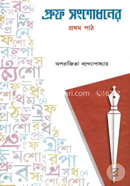 প্রুফ সংশোধনের-১ম পাঠ