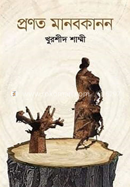 প্রণত মানবকানন