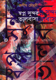 স্বপ্ন সুন্দর ভালবাসা image