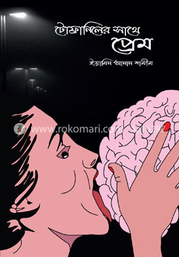 টোফ্রানিলের সাথে প্রেম