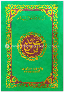 নূরানী কোরআন শরীফ (১৭নং-অফসেট রঙিন-ফেন্সী-কলিকাতা-১২ ছতরি-ডিমাই সাইজ) image