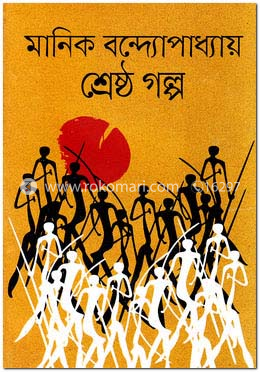 শ্রেষ্ঠ গল্প