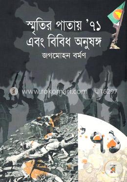 স্মৃতির পাতায়’ ৭১ এবং বিবিধ অনুষঙ্গ image