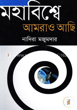 মহাবিশ্বে আমরাও আছি image
