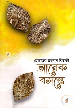 আরেক বসন্তে image