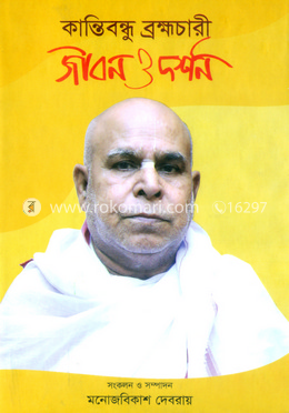 কান্তিবন্ধু ব্রহ্মচারী জীবন ও দর্শন image