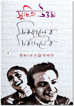 সুচিত্রা উত্তম চিরকালের চিরদিনের image