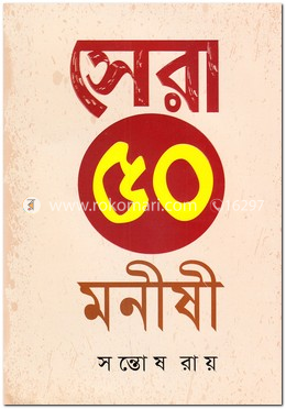 সেরা ৫০ মনীষী