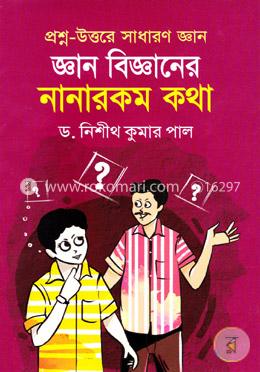 জ্ঞান বিজ্ঞানের নানারকম কথা