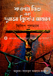 সদাশয় যিশু এবং দুরাত্মা খ্রিস্টের আখ্যান image
