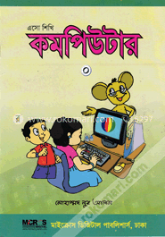 এসো শিখি কমপিউটার - ০