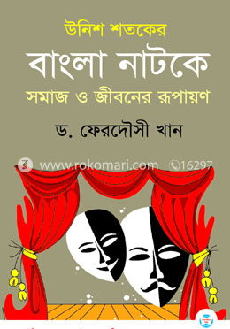 উনিশ শতকের বাংলা নাটকে সমাজ ও জীবনের রূপায়ণ image