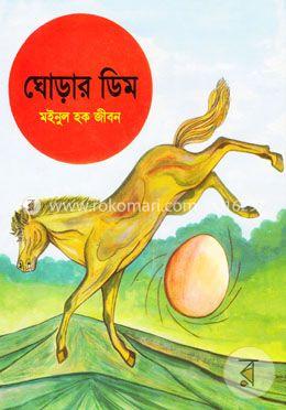 ঘোড়ার ডিম image