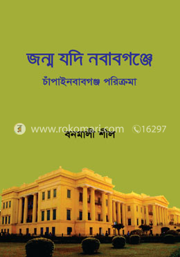 জন্ম যদি নবাবগঞ্জে image