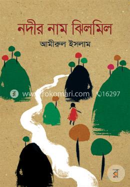 নদীর নাম ঝিলমিল