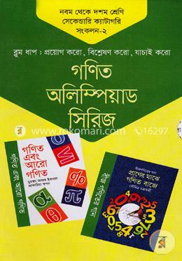 গণিত অলিম্পিয়াড সিরিজ ৯ম থেকে ১০ম শ্রেণি সেকেন্ডারি ক্যাটাগরি সংকলন -২ image