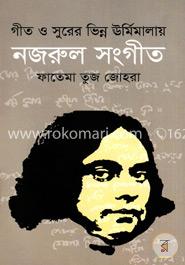 গীত ও সুরের ভিন্ন ঊর্মিমালায় নজরুল সংগীত image
