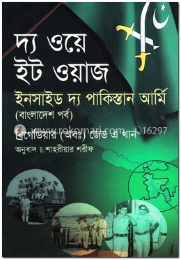 দ্য ওয়ে ইট ওয়াজ ইনসাইড দ্য পাকিস্তান আর্মি