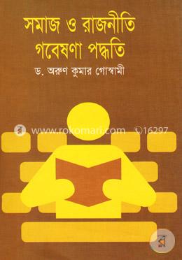 সমাজ ও রাজনীতি গবেষণা পদ্ধতি image