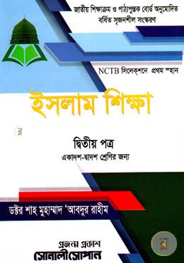 উচ্চ মাধ্যমিক ইসলাম শিক্ষা -২য় পত্র image