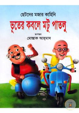 ভূতের কবলে মটু পাতলু